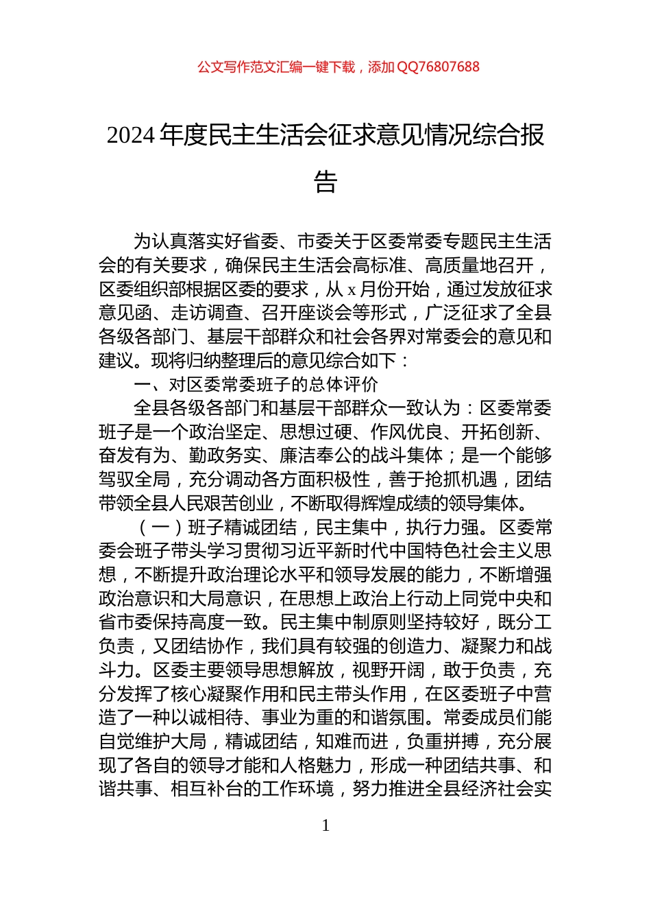 2024年度民主生活会征求意见情况综合报告_第1页