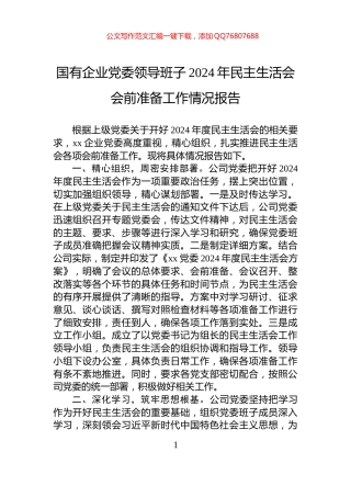 国有企业党委领导班子2024年民主生活会会前准备工作情况报告