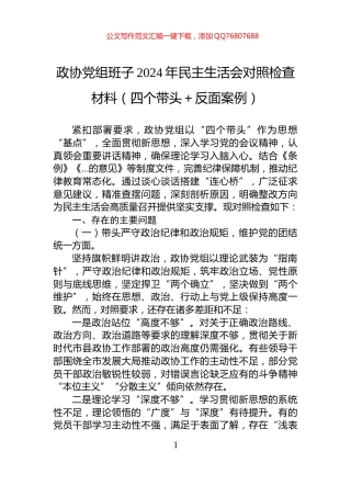 政协党组班子2024年民主生活会对照检查材料（四个带头＋反面案例）