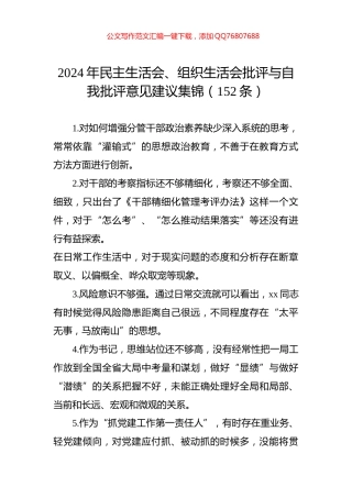 2024年民主生活会、组织生活会批评与自我批评意见建议集锦（152条）