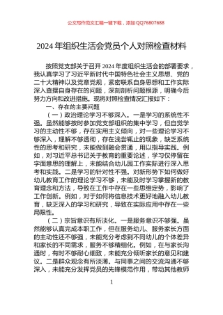 2024年组织生活会党员个人对照检查材料