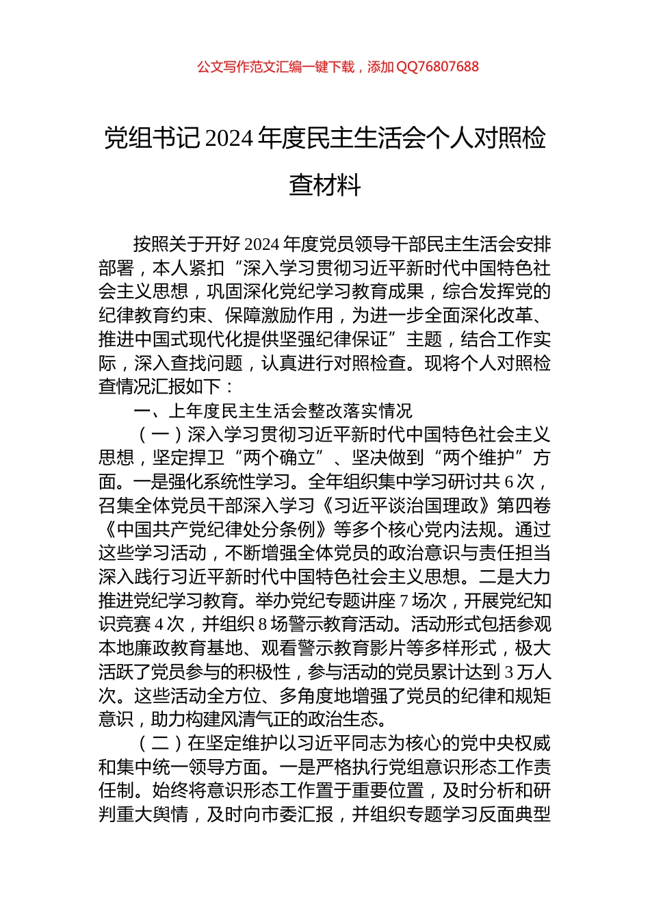 党组书记2024年度民主生活会个人对照检查材料_第1页