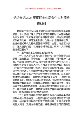 党组书记2024年度民主生活会个人对照检查材料