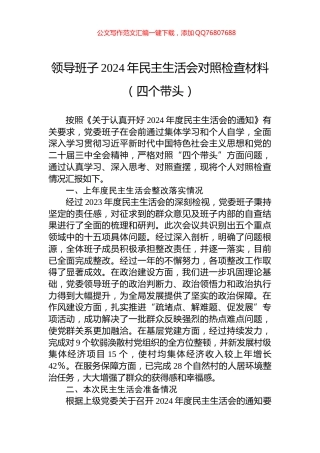 领导班子2024年民主生活会对照检查材料（四个带头）