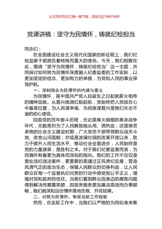 党课讲稿：坚守为民情怀，铸就纪检担当