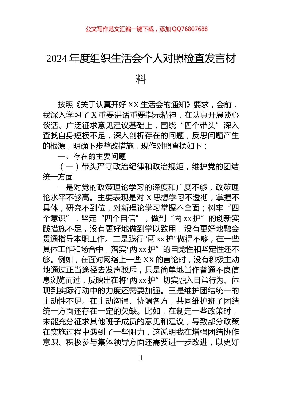 2024年度组织生活会个人对照检查发言材料_第1页