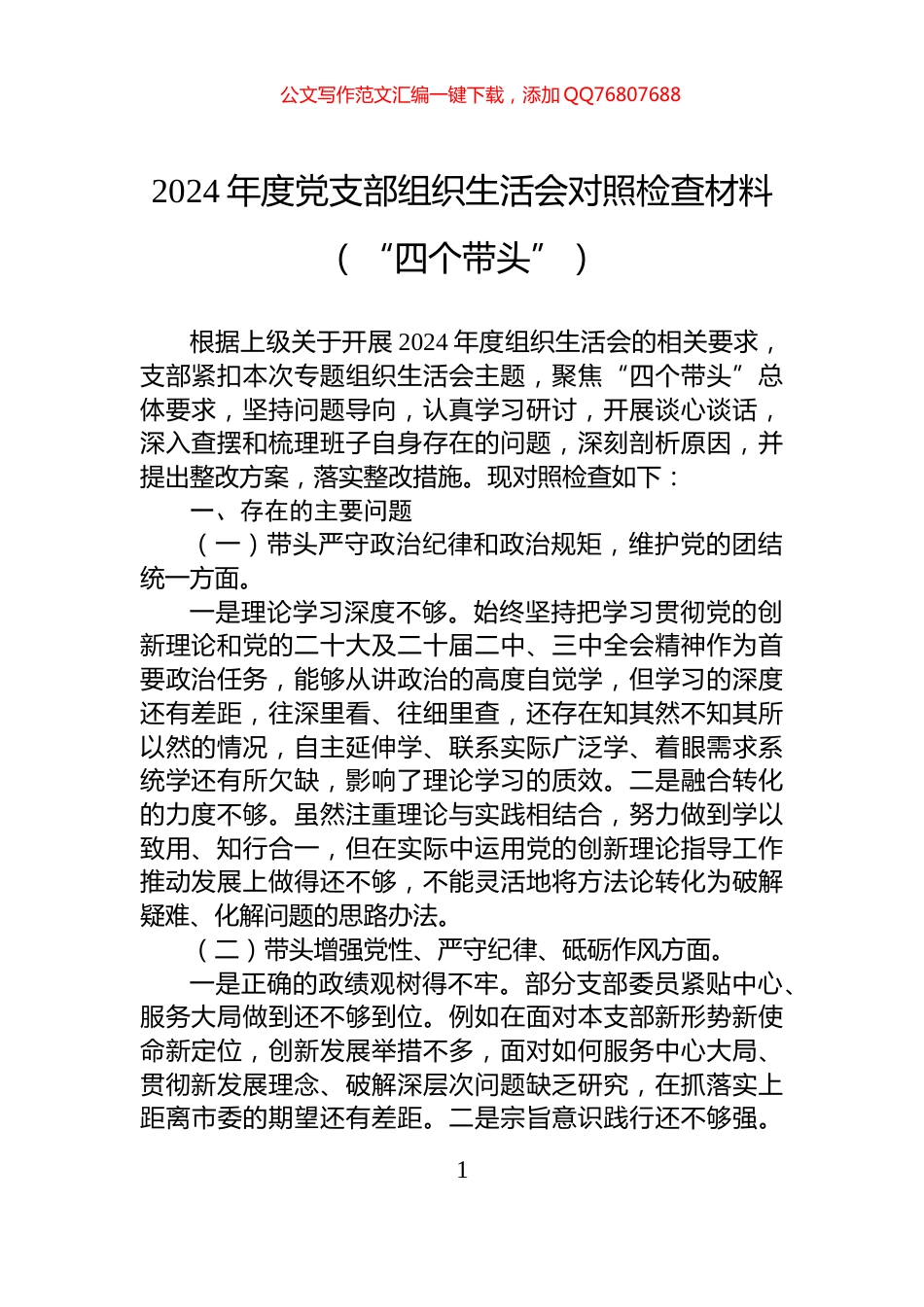 2024年度党支部组织生活会对照检查材料（“四个带头”）_第1页