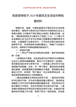 党政领导班子2024年度民主生活会对照检查材料