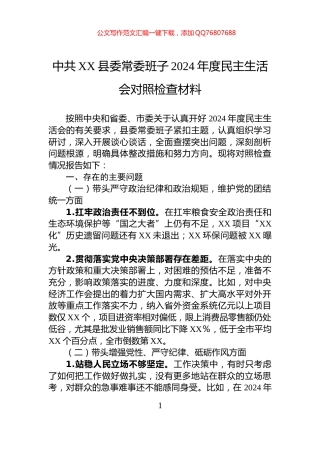 中共XX县委常委班子2024年度民主生活会对照检查材料