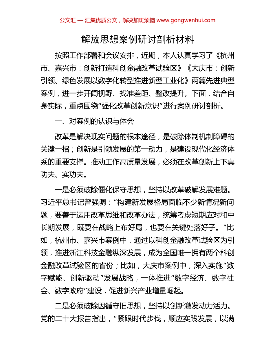 解放思想案例研讨剖析材料_第1页