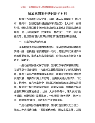 解放思想案例研讨剖析材料