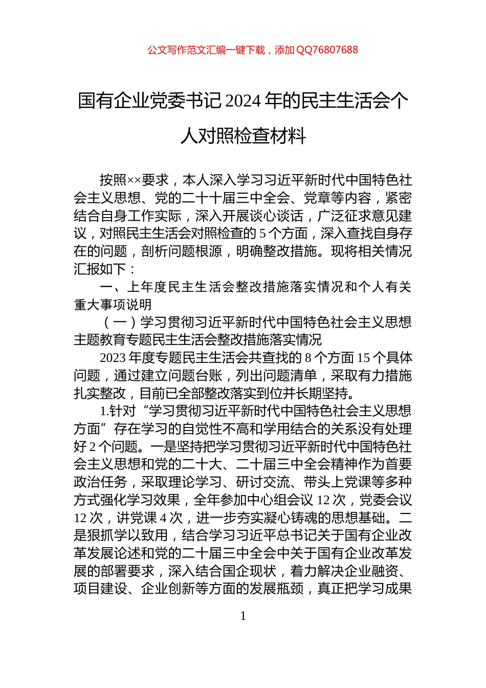 国有企业党委书记2024年的民主生活会个人对照检查材料_第1页