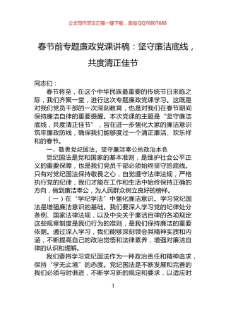 春节前专题廉政党课讲稿：坚守廉洁底线，共度清正佳节
