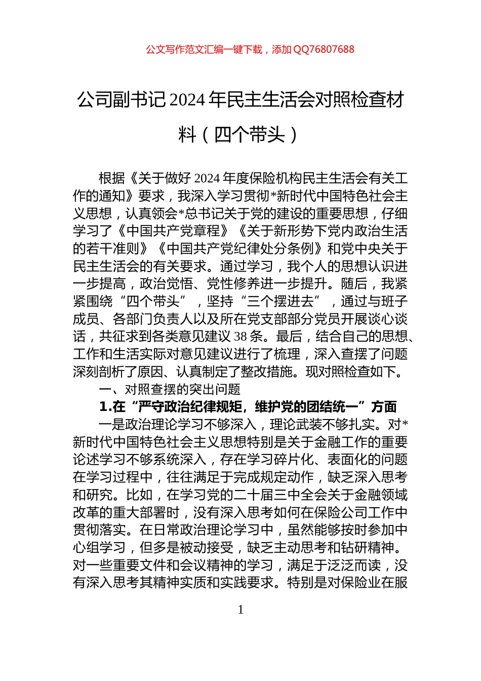 公司副书记2024年民主生活会对照检查材料（四个带头）_第1页