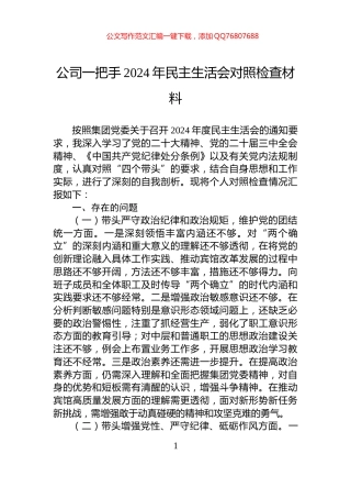 公司一把手2024年民主生活会对照检查材料
