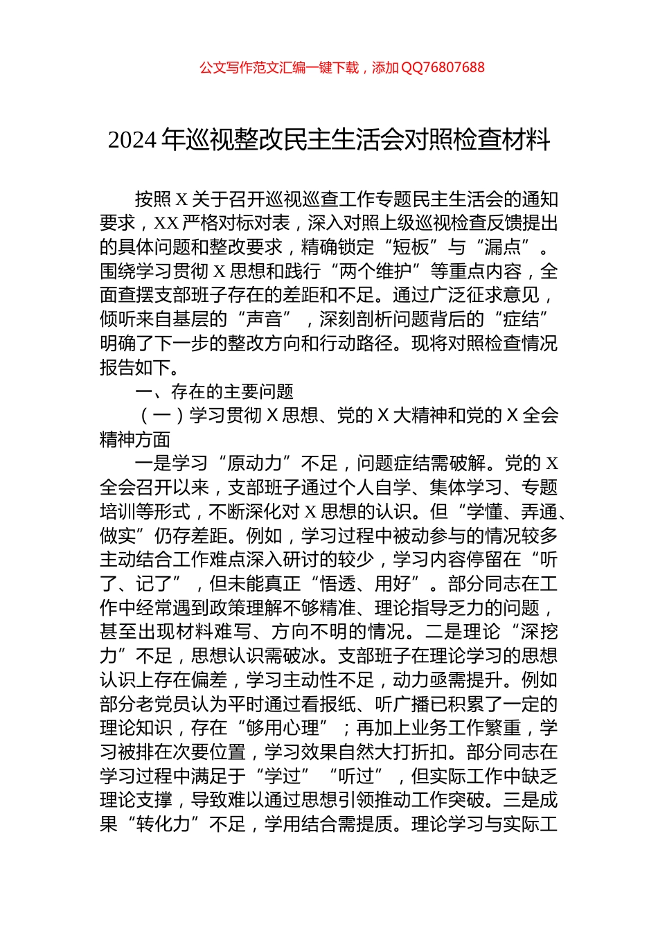 2024年巡视整改民主生活会对照检查材料_第1页