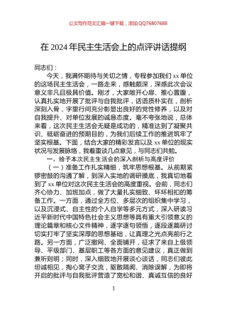 在2024年民主生活会上的点评讲话提纲