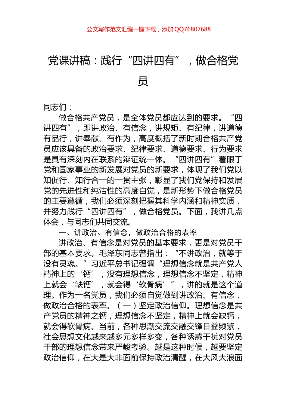 党课讲稿：践行“四讲四有”，做合格党员_第1页