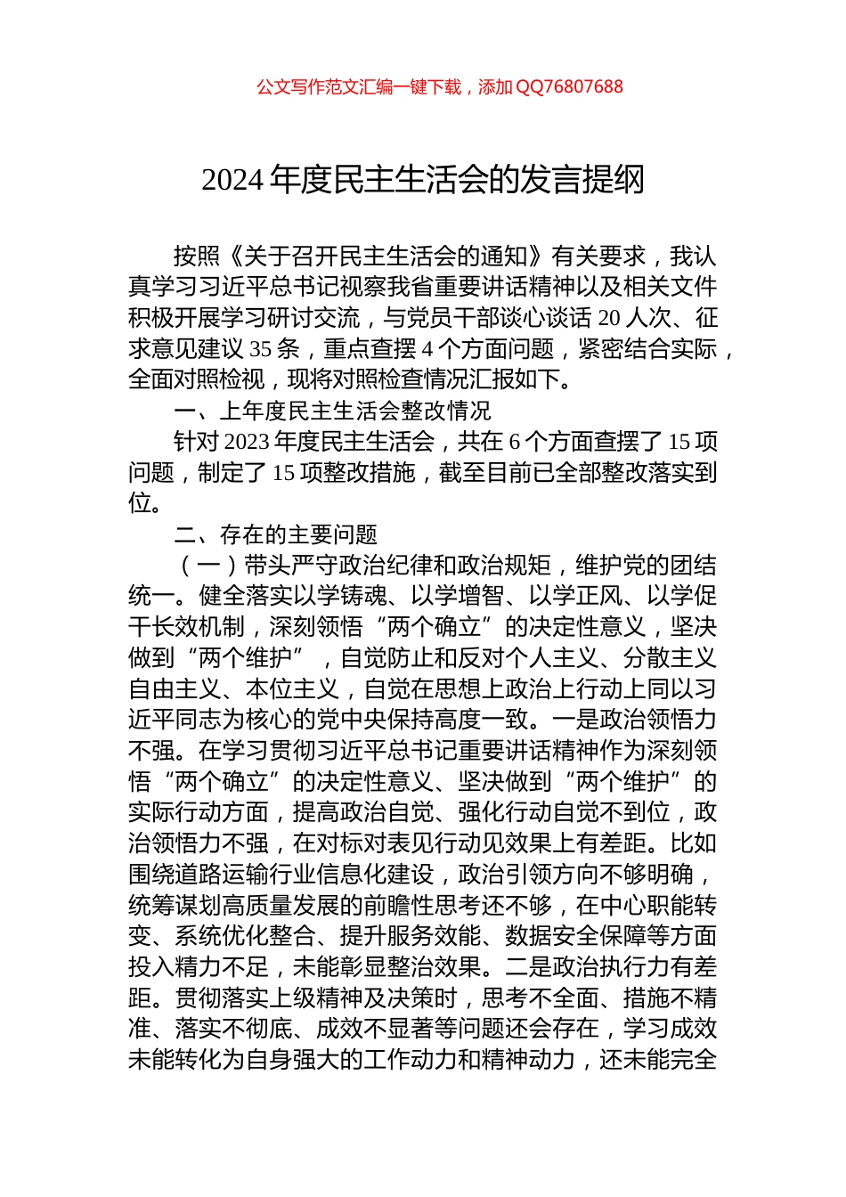 2024年度民主生活会的发言提纲_第1页