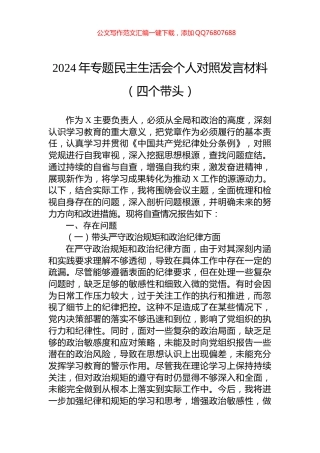 2024年专题民主生活会个人对照发言材料（四个带头）