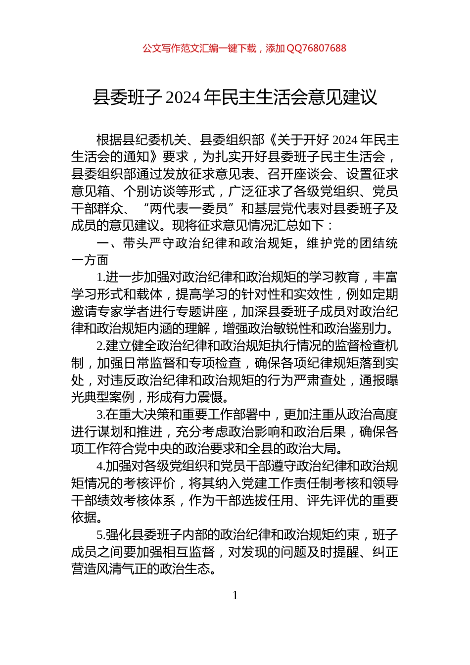 县委班子2024年民主生活会意见建议_第1页