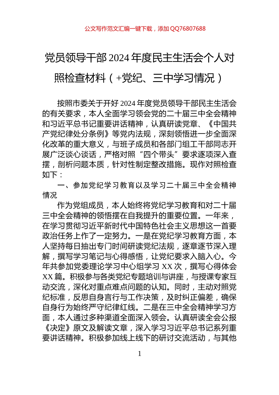 党员领导干部2024年度民主生活会个人对照检查材料（+党纪、三中学习情况）_第1页