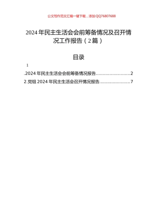 2024年民主生活会会前筹备情况及召开情况工作报告（2篇）