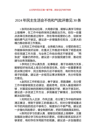 2024年民主生活会不伤和气批评意见30条