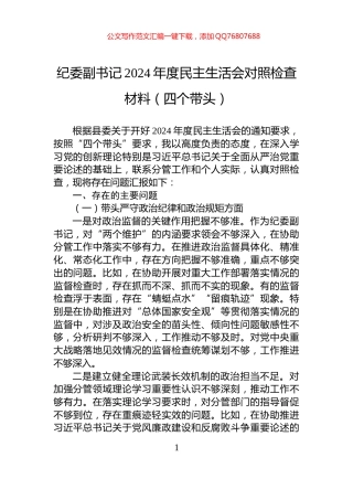 纪委副书记2024年度民主生活会对照检查材料（四个带头）