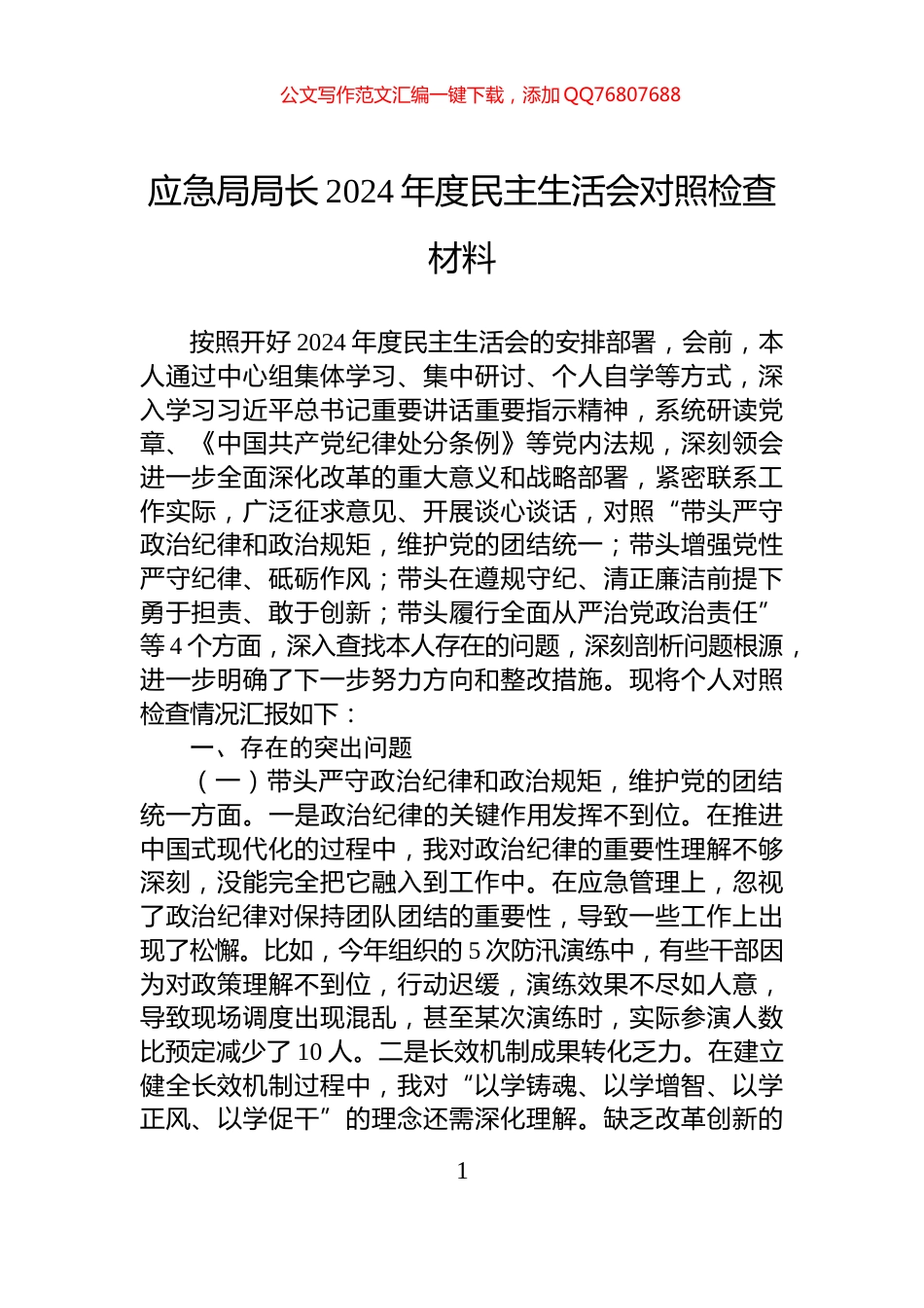 应急局局长2024年度民主生活会对照检查材料_第1页