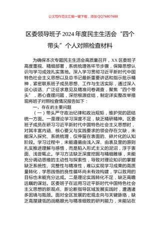 区委领导班子2024年度民主生活会“四个带头”个人对照检查材料