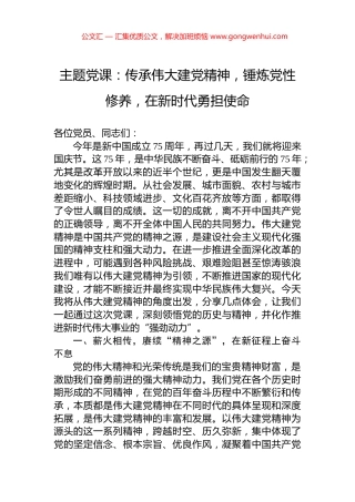 主题党课：传承伟大建党精神，锤炼党性修养，在新时代勇担使命