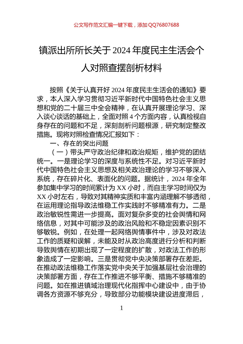 镇派出所所长关于2024年度民主生活会个人对照查摆剖析材料_第1页