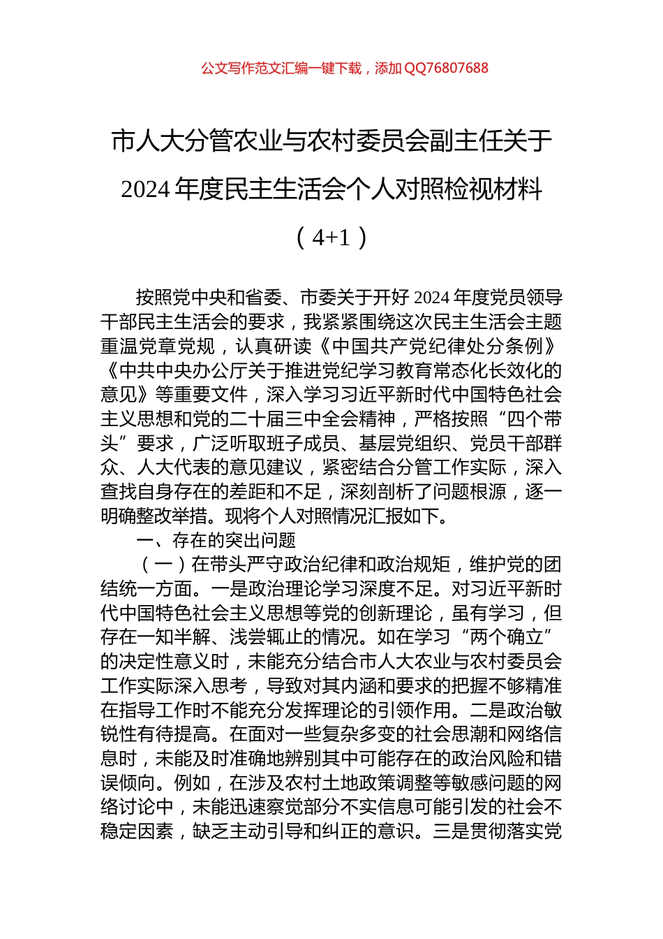 市人大分管农业与农村委员会副主任关于2024年度民主生活会个人对照检视材料（4+1）_第1页