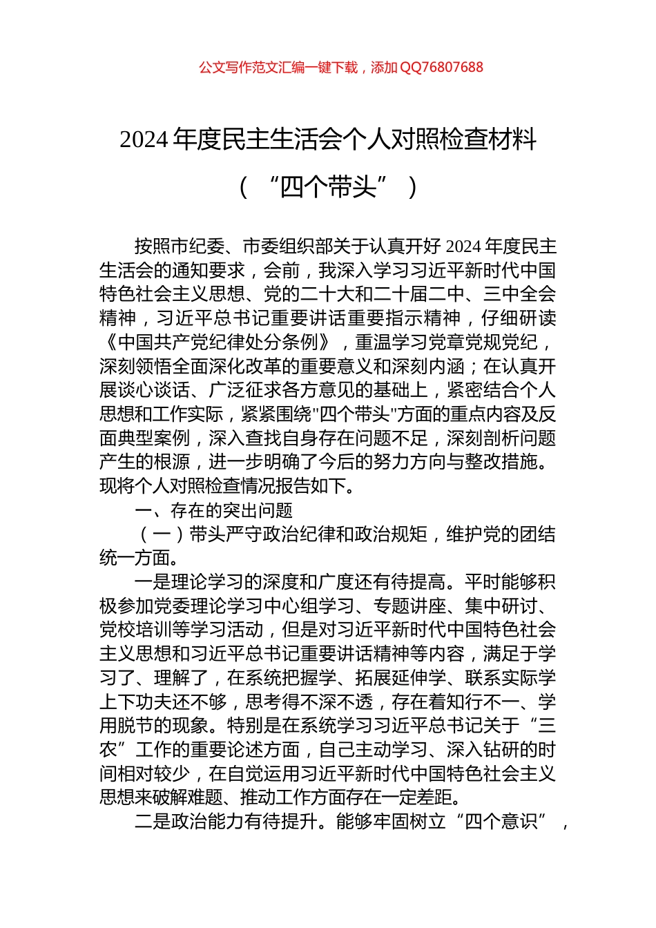 2024年度民主生活会个人对照检查材料（“四个带头”）_第1页