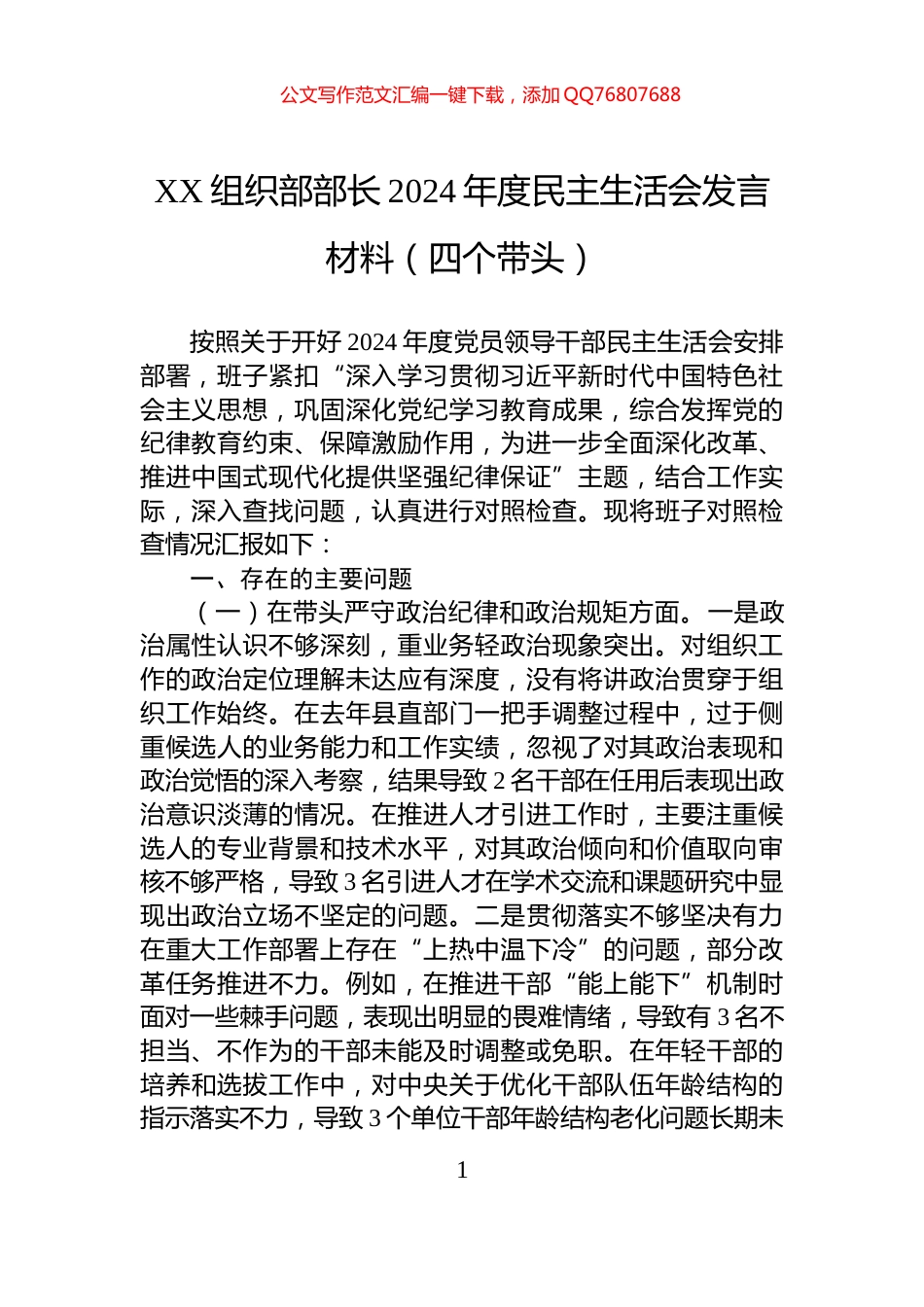 XX组织部部长2024年度民主生活会发言材料（四个带头）_第1页