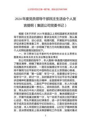 2024年度党员领导干部民主生活会个人发言提纲（集团公司党委书记）