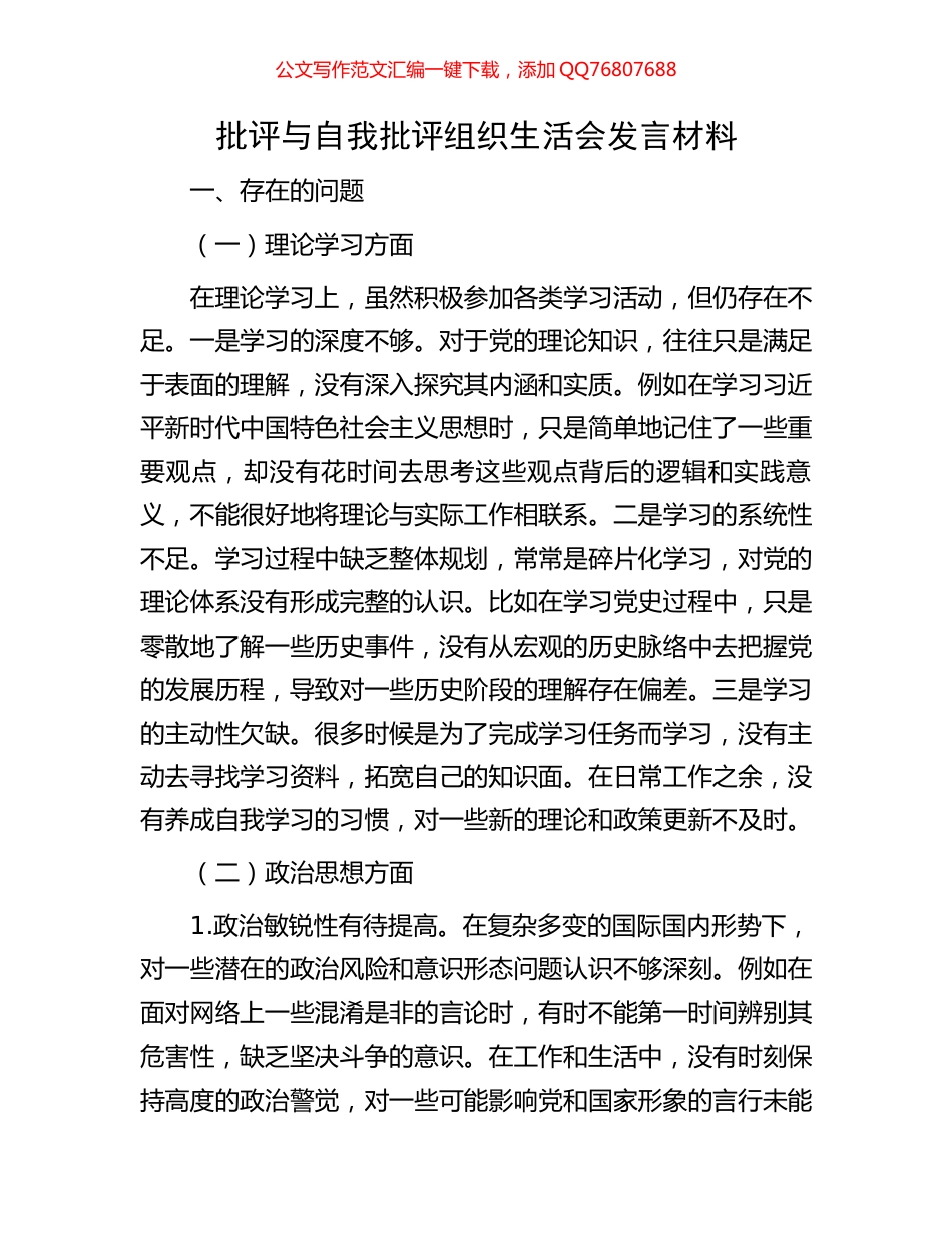 批评与自我批评组织生活会发言材料_第1页