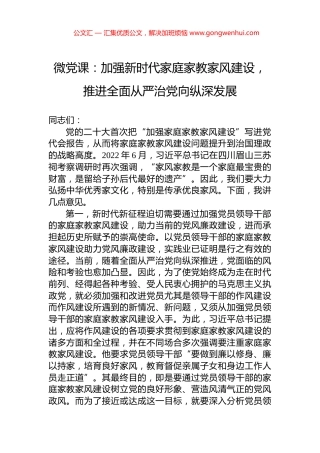 微党课：加强新时代家庭家教家风建设，推进全面从严治党向纵深发展