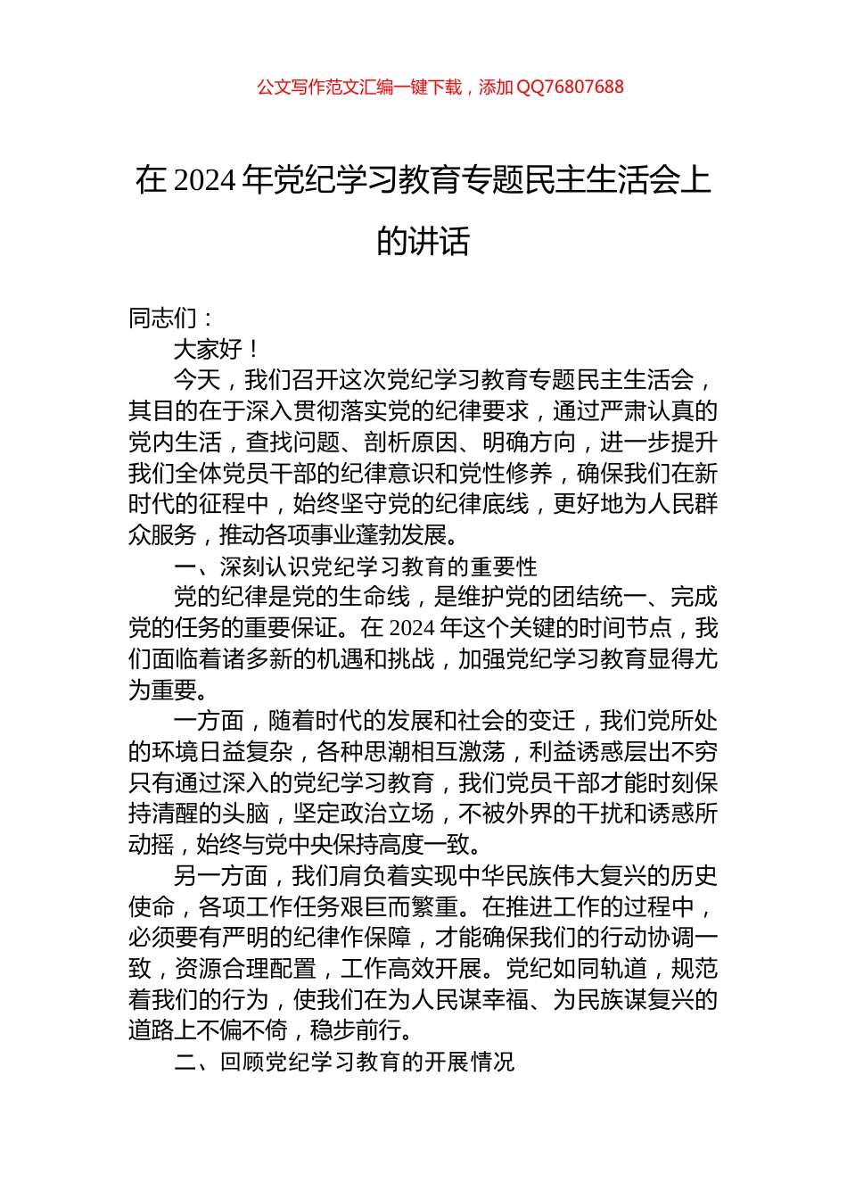 在2024年党纪学习教育专题民主生活会上的讲话_第1页