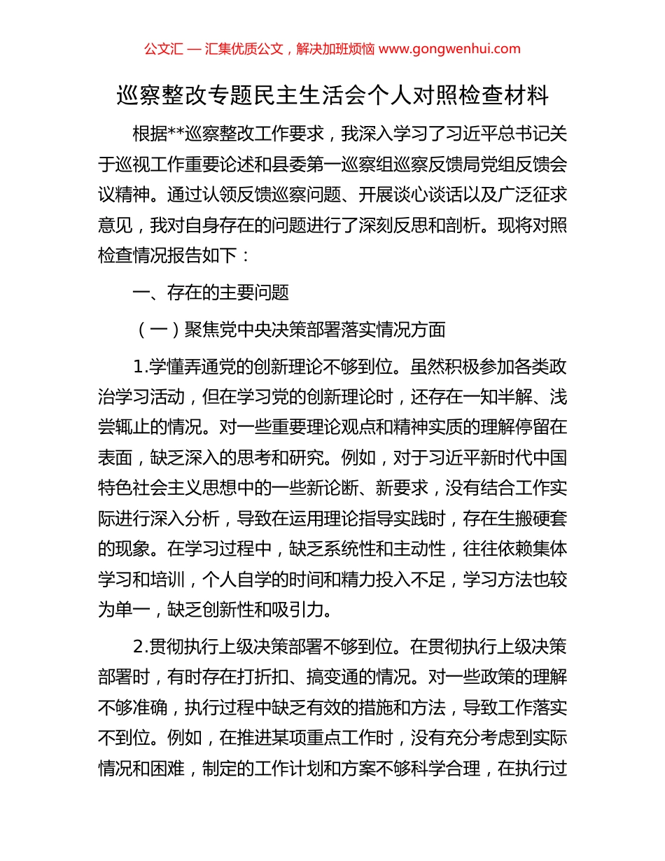 巡察整改专题民主生活会个人对照检查材料_第1页