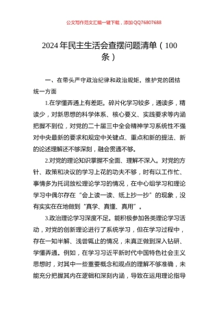 2024年民主生活会查摆问题清单（100条）