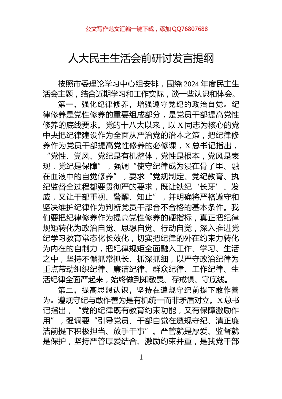 人大民主生活会前研讨发言提纲_第1页