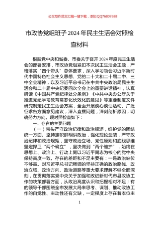 市政协党组班子2024年民主生活会对照检查材料