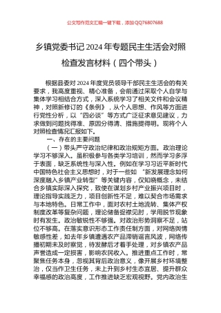 乡镇党委书记2024年专题民主生活会对照检查发言材料（四个带头）
