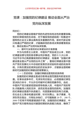 党课：加强党的纪律建设+推动全面从严治党向纵深发展