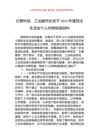 分管科技、工业副市长关于2024年度民主生活会个人对照检视材料