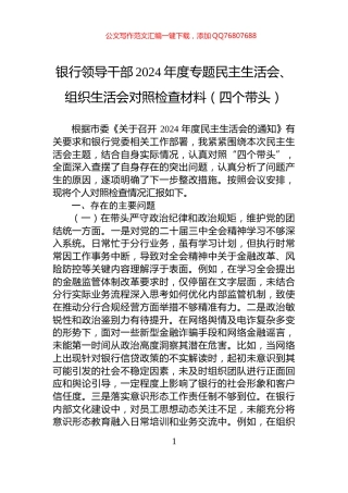 银行领导干部2024年度专题民主生活会、组织生活会对照检查材料（四个带头）
