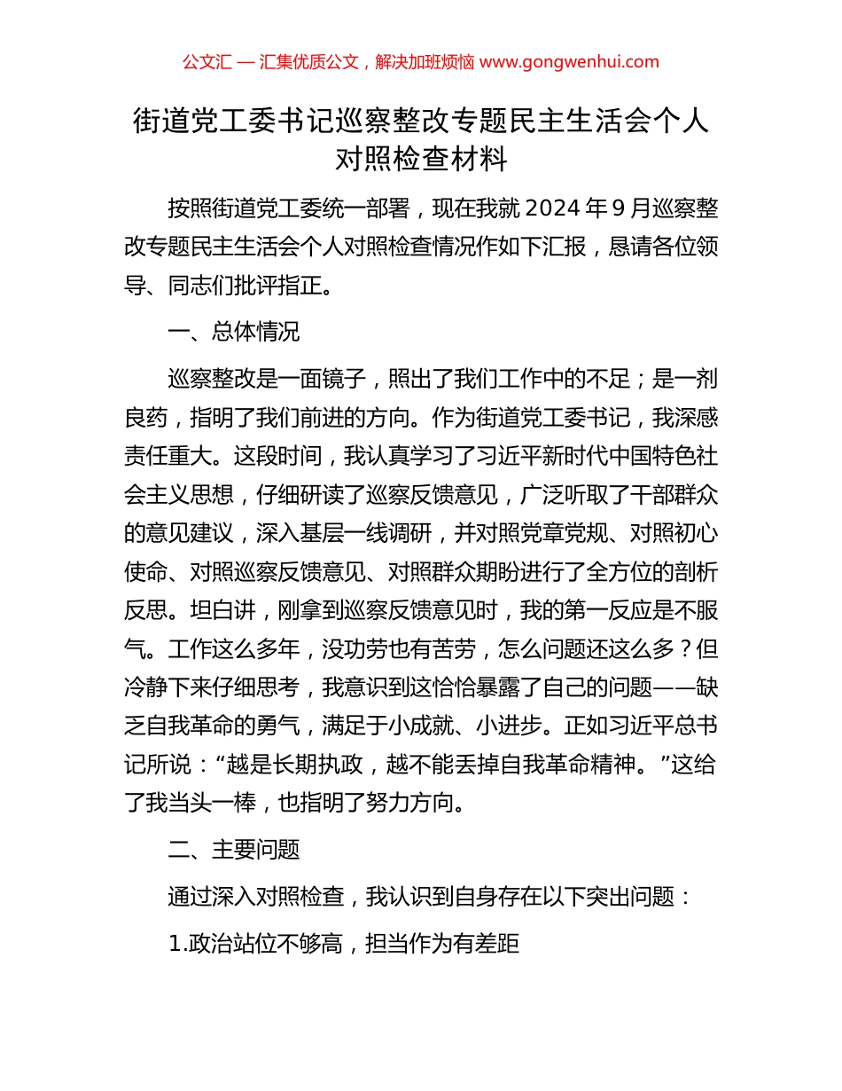 街道党工委书记巡察整改专题民主生活会个人对照检查材料_第1页