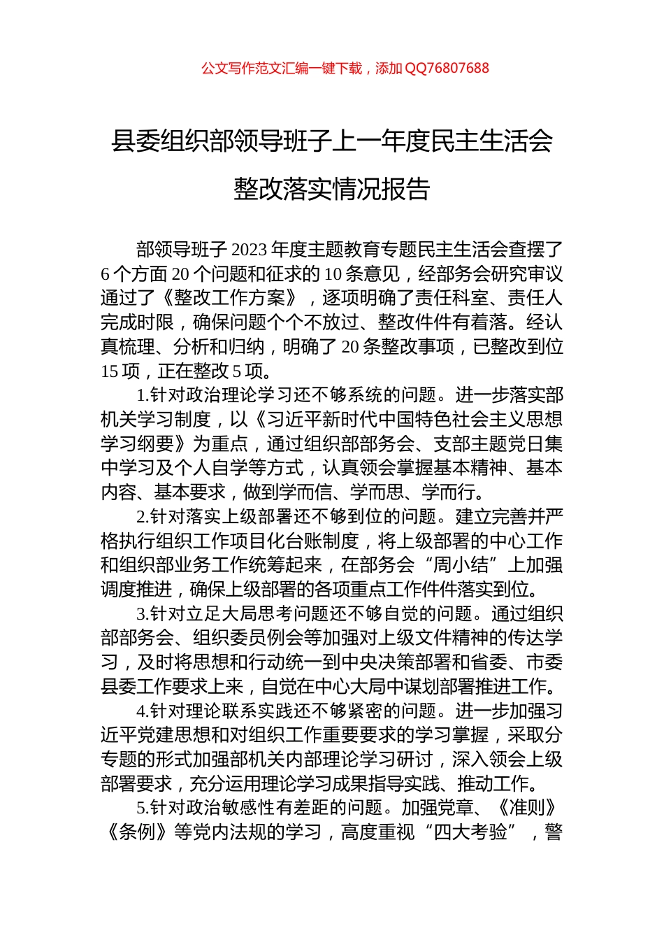 县委组织部领导班子上一年度民主生活会整改落实情况报告_第1页